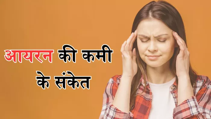 आयरन की कमी होने पर नजर आते हैं ये संकेत