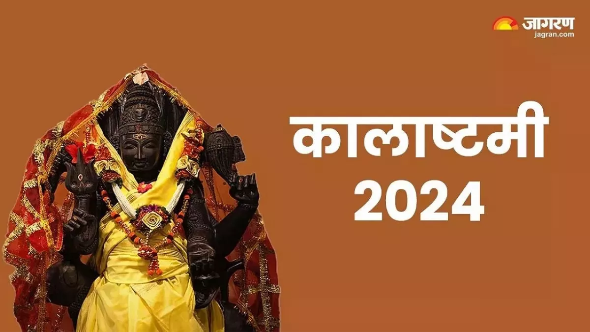 Kalashtami 2024: मई में कब है कालाष्टमी, जानिए शुभ मुहूर्त और पूजा विधि