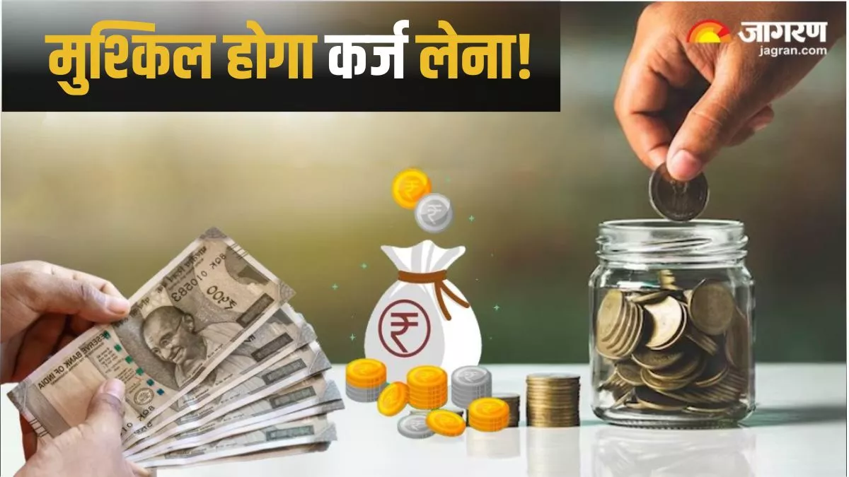 Bank Loan: बैंकों में पैसे जमा करना कम कर रहे लोग, क्या मुश्किल होने वाला है अब कर्ज लेना?