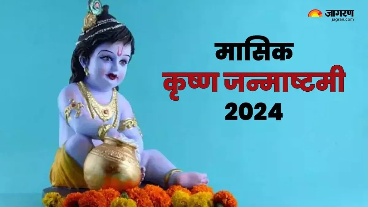 Masik Krishna Janmashtami 2024: मासिक कृष्ण जन्माष्टमी पर जरूर करें ये काम, दुख होंगे समाप्त