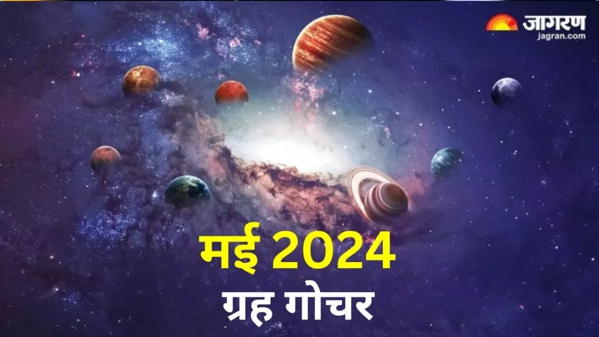 Grah Gochar 2024 May: ये 4 ग्रह मई महीने में करेंगे राशि परिवर्तन, इन राशियों को होगा सर्वाधिक लाभ