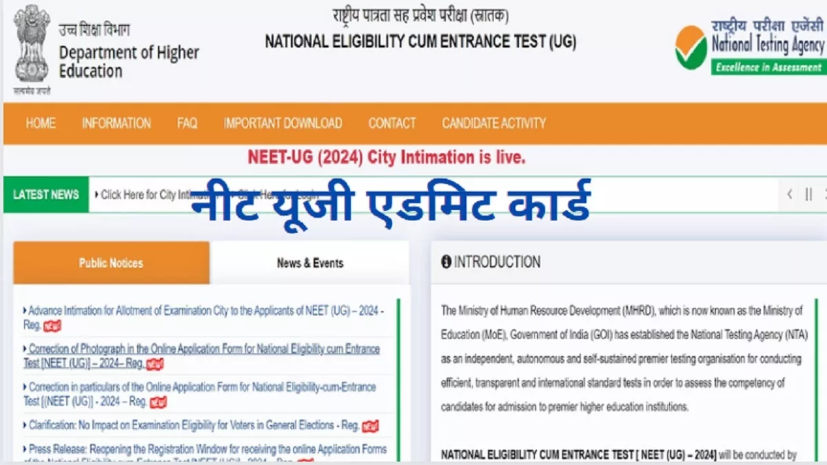 NEET UG Admit Card 2024: कभी भी जारी हो सकते हैं नीट यूजी एग्जाम के लिए एडमिट कार्ड, परीक्षा शहर की जानकारी के लिए सिटी स्लिप जारी