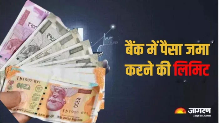 एक लिमिट से ज्यादा पैसे जमा करने पर उसका सोर्स बताना होता है।