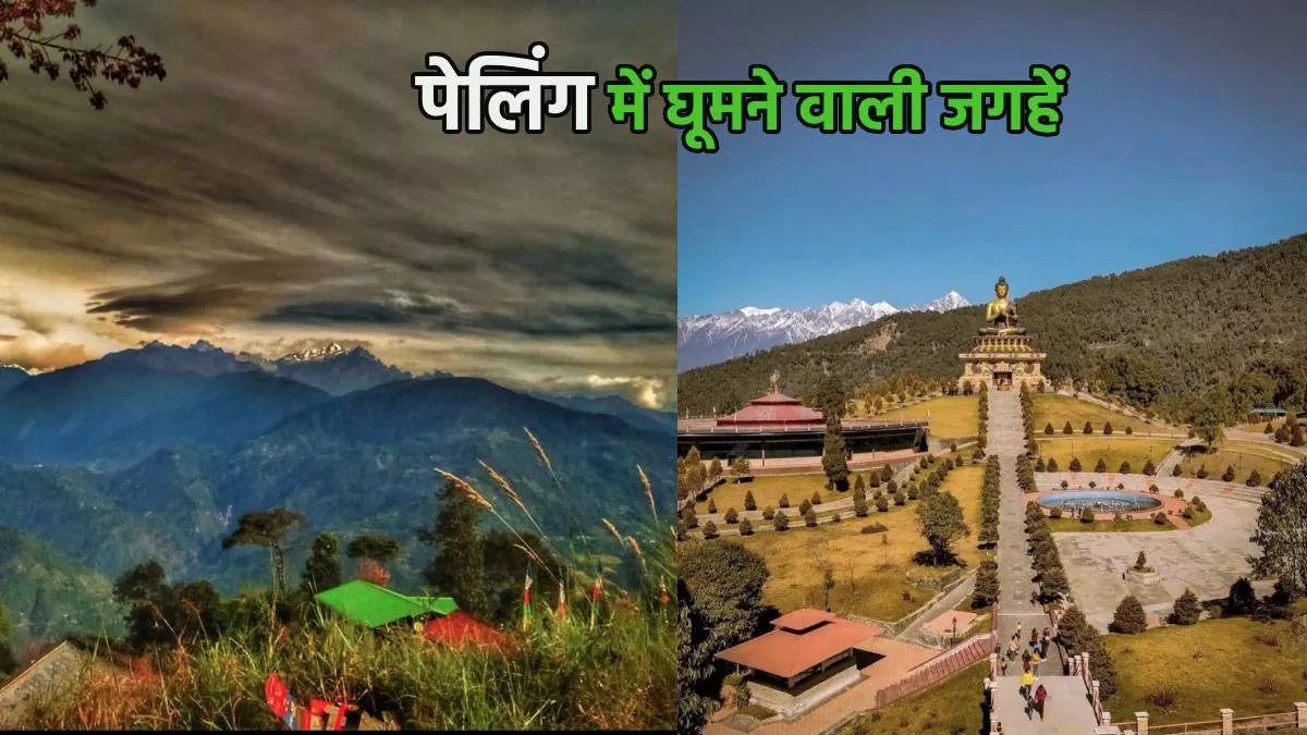 Summer Travel: मई-जून का महीना है पेलिंग एक्सप्लोर करने के लिए बेस्ट, इन जगहों का दीदार बिल्कुल न करें मिस