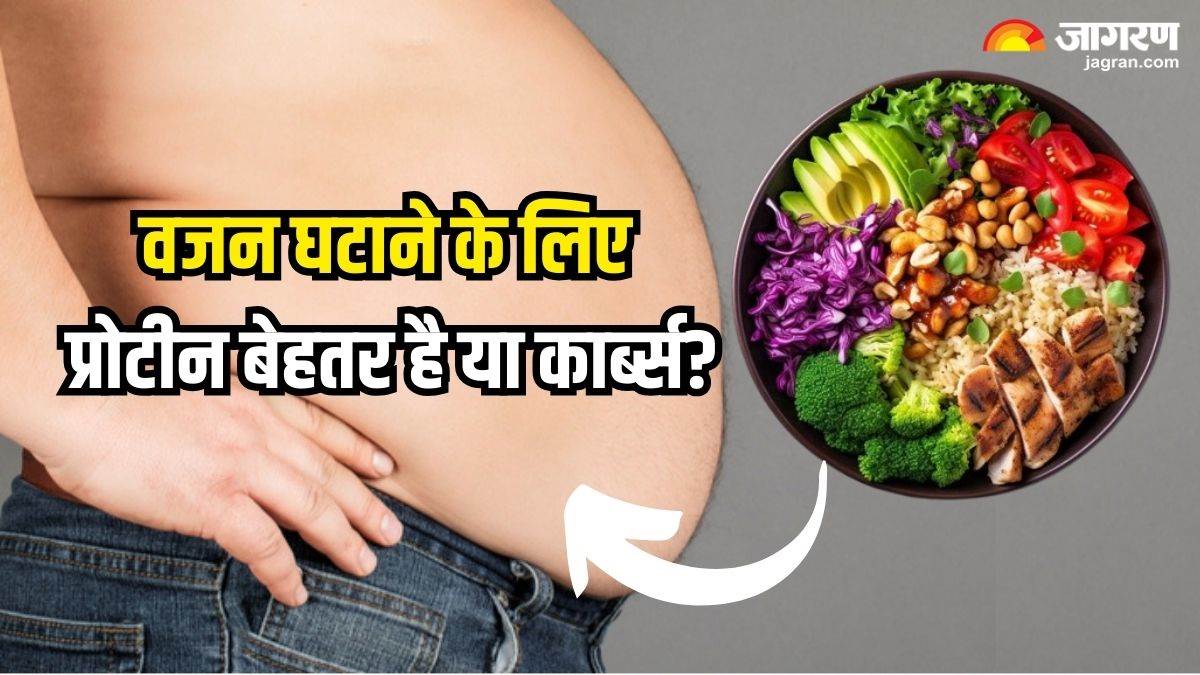 Protein Vs Carbs वजन घटाने के लिए प्रोटीन बेहतर है या कार्ब्स, जानिए