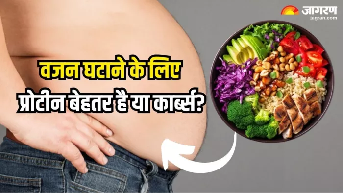 Protein Vs Carbs: प्रोटीन या कार्ब्स, किसके सेवन से मिलता है वेट लॉस में फायदा?