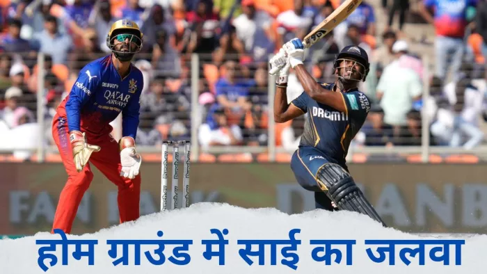 Sai Sudharsan का बल्ले से हल्ला, चौके-छक्कों की बरसात कर आरसीबी के बॉलर्स की कर दी धुनाई