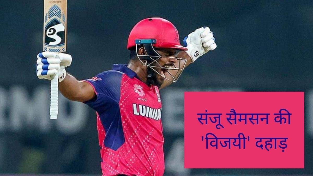 sanju samson celebration video goes viral after playing match winning knock for rajasthan royals in ipl 2024 match44