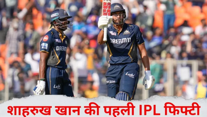 GT vs RCB: Shahrukh Khan ने जड़ा IPL में अपना पहला अर्धशतक