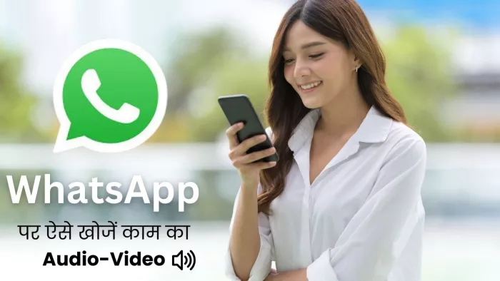 WhatsApp पर आया था कोई काम का ऑडियो- वीडियो, ऐसे खोजें झटपट