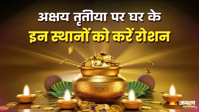 Akshaya Tritiya 2025: अक्षय तृतीया की रात करें ये सरल उपाय।