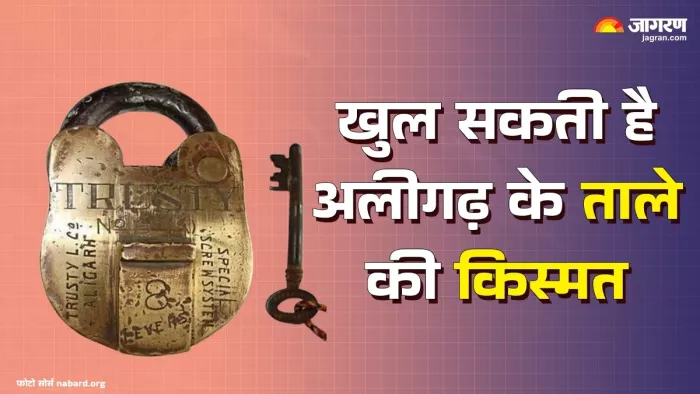 खुल सकती है अलीगढ़ के ताले और यहां के लोगों की किस्मत