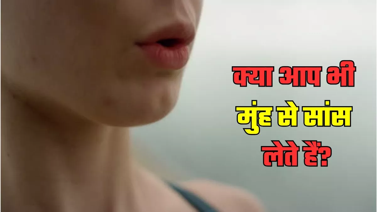 कहीं आप भी तो गलत तरीके से नहीं ले रहे सांस? हो जाएं सावधान! द‍िमाग पर पड़ता है सीधा असर