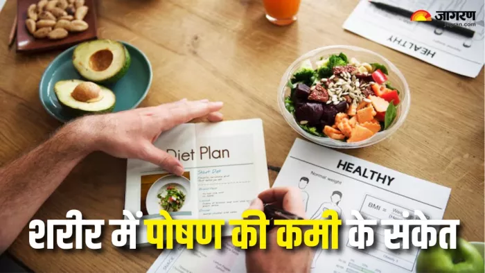 Lack of Nutrition: कहीं आपके शरीर में भी तो नहीं हो रही है पोषण की कमी (Picture Courtesy: Freepik)