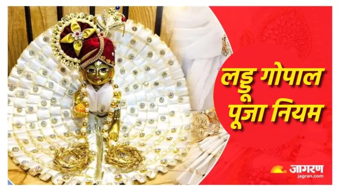 Laddu Gopal Puja Niyam लड्डू गोपाल की सेवा के नियम।