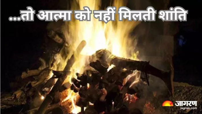 श्मशान में अंतिम संस्कार के बाद पीछे मुड़कर भी नहीं देखना चाहिए।