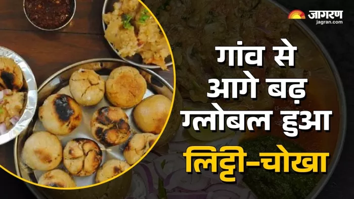 Litti Chokha: गांव से आगे बढ़ ग्लोबल हुआ लिट्टी-चोखा