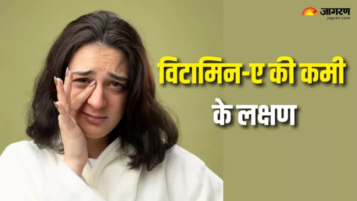 Vitamin-A Deficiency: ये लक्षण करते हैं विटामिन-ए की कमी का इशारा
