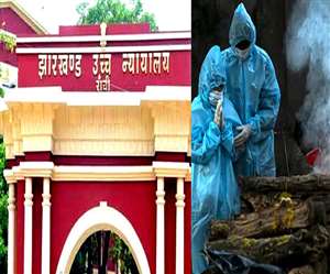 Jharkhand News: झारखंड हाई कोर्ट में कोरोना संक्रमित के अंतिम संस्कार में परिजनों को शामिल होने की अनुमति मांगी गई।