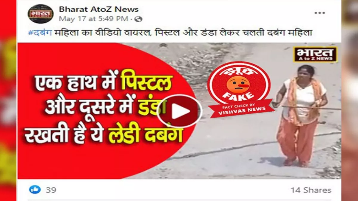 Fact Check: हमीरपुर की दबंग महिला के नाम से वायरल वीडियो में दिख रही पिस्टल नकली है, भ्रामक दावा वायरल