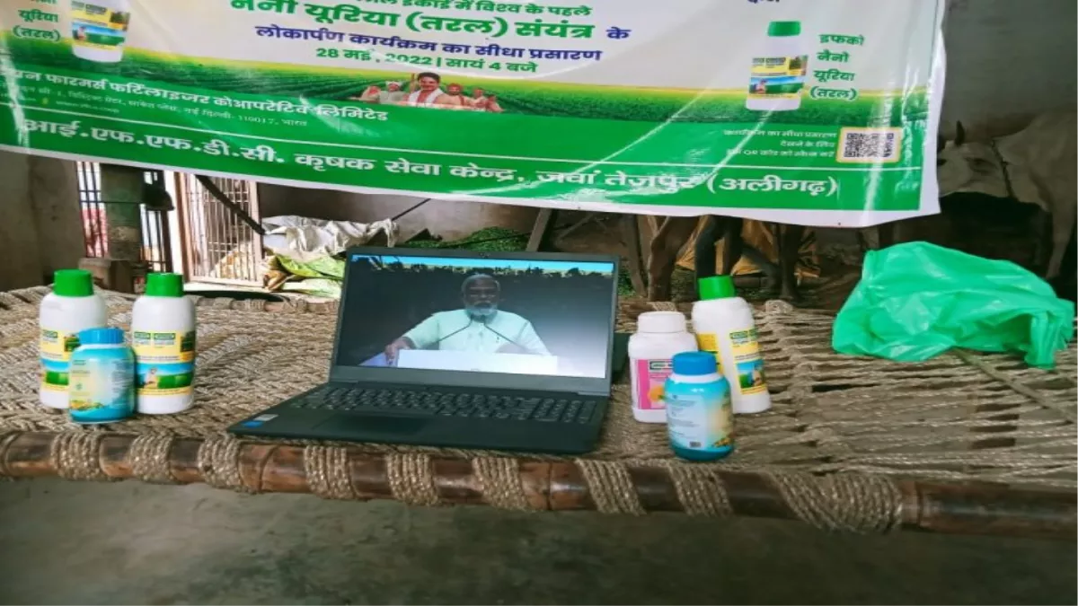 Aligarh: नरेंद्र मोदी द्वारा नैनो तरल यूरिया संयंत्र के लोकार्पण कार्यक्रम की किसानों ने खूब सराहना की, देखा लाइव प्रसारण