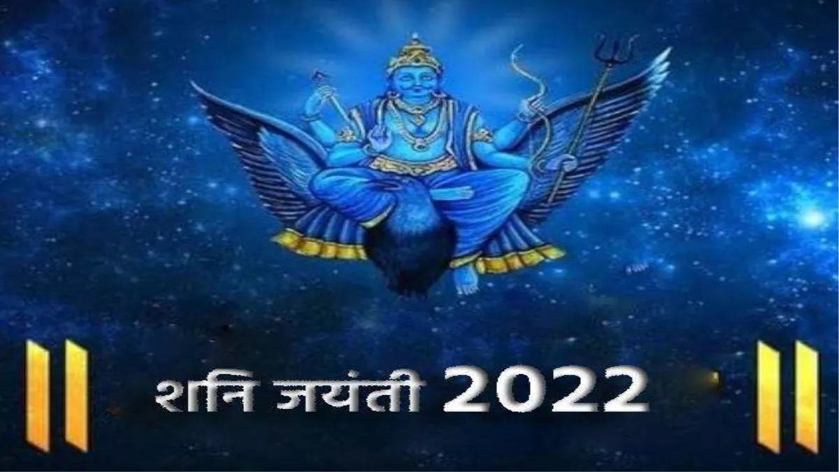 Shani Jayanti 2022: बेहद खास है इस बार शनि जयंती, राशि के अनुसार इन चीजों का करें दान