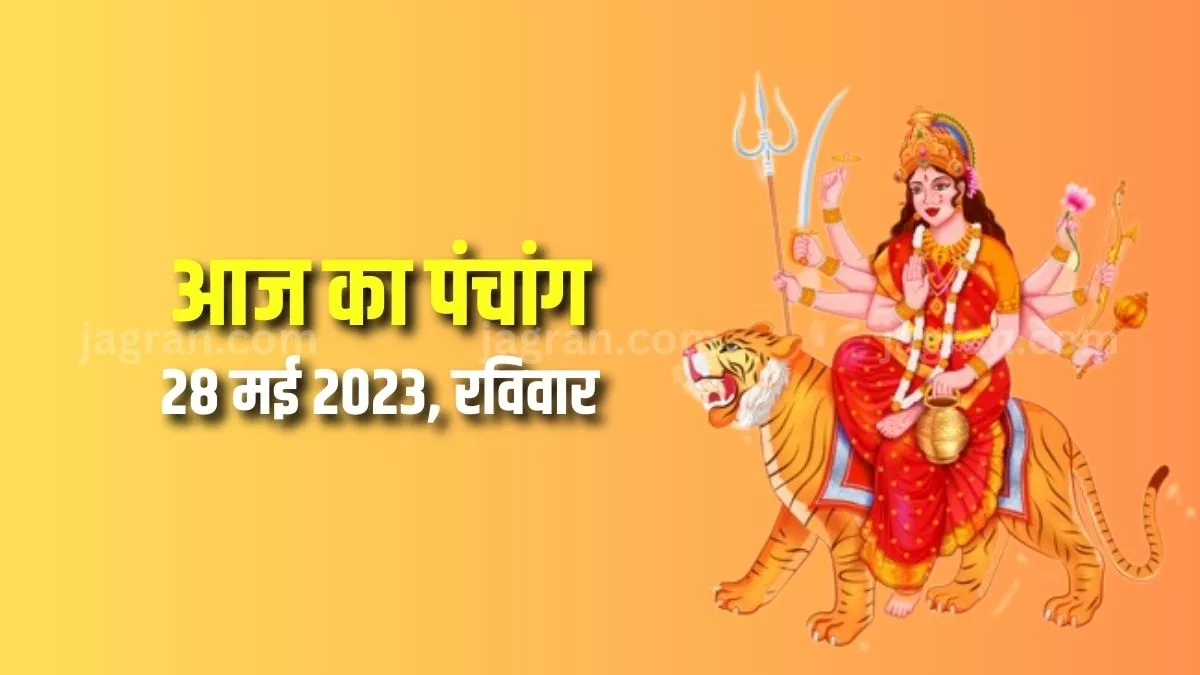 Aaj ka Panchang 28 May 2023: आज है धूमावती जयंती, दैनिक पंचांग से जानिए पूजा का शुभ मुहूर्त