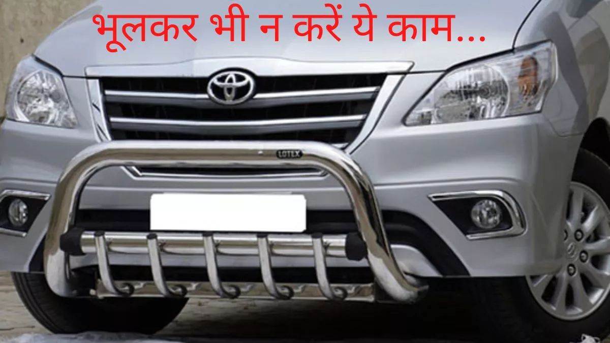 क्यों लगाया गया था बंपर गार्ड पर बैन? नियम तोड़ने पर कटेगा भारी भरकम