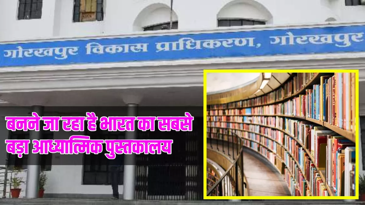 गोरखपुर में बनेगा भारत का सबसे बड़ा आध्यात्मिक पुस्तकालय, होंगे ₹500 करोड़ खर्च; CM योगी ने किया अनुमोदित