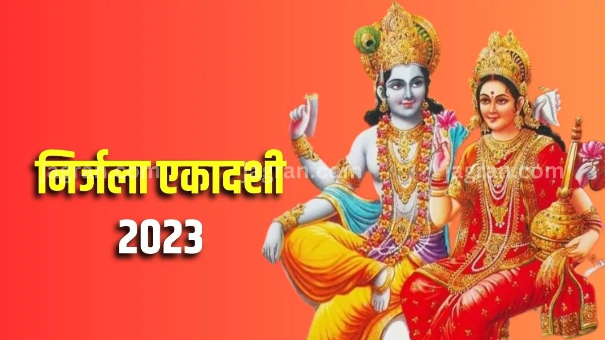 Nirjala Ekadashi 2023: निर्जला एकादशी के दिन पूजा की थाली में जरूर रखें ये पांच चीजें, बनी रहेगी कृपा