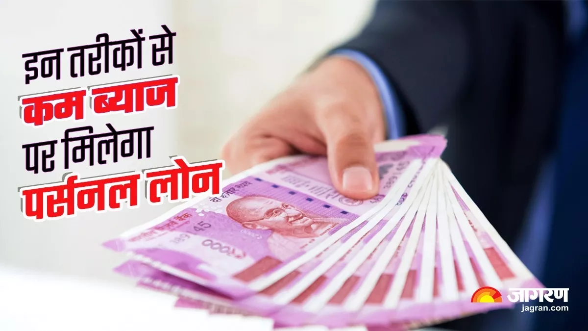 Personal Loan Tips: कम ब्याज पर पर्सनल लोन मिलने में आ रही मुश्किल, इन 7 ट्रिक से आसानी से बन सकता है काम