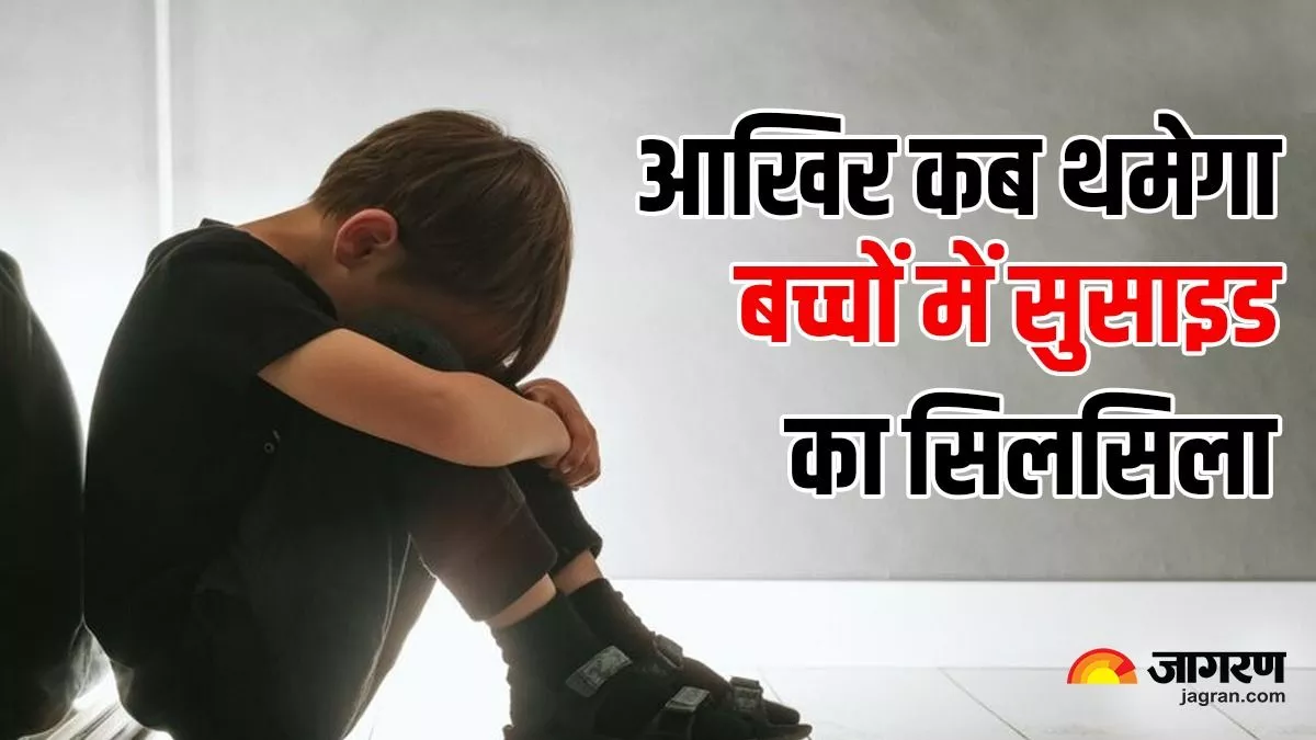 Suicide In Children: मासूमियत भरी इस उम्र में क्यों मौत को गले लगाते हैं बच्चे? जानिए क्या कहते हैं एक्सपर्ट