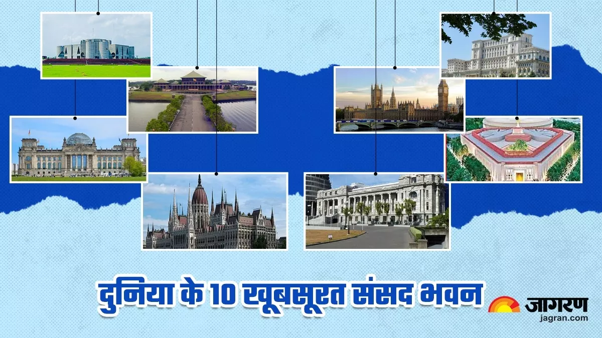 कोई UNESCO का हिस्सा तो किसी को बीस हजार सैनिकों ने बनाया, ये हैं दुनिया की दस सबसे बेहतरीन पार्लियामेंट