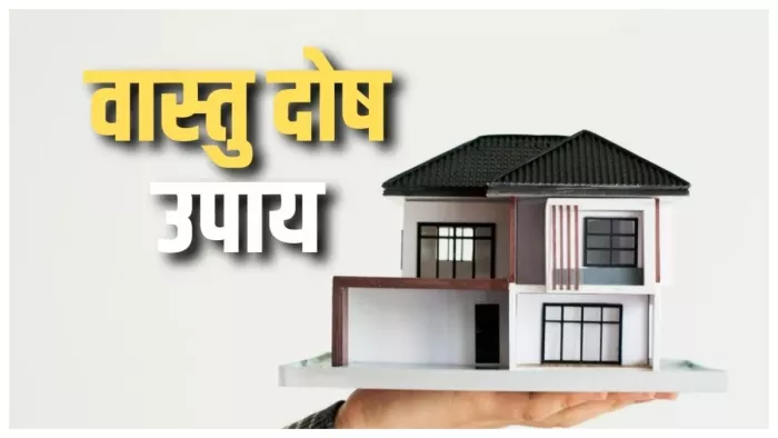 Vastu Tips For Wealth घर के इन स्थानों में छुपी होती है गरीबी।