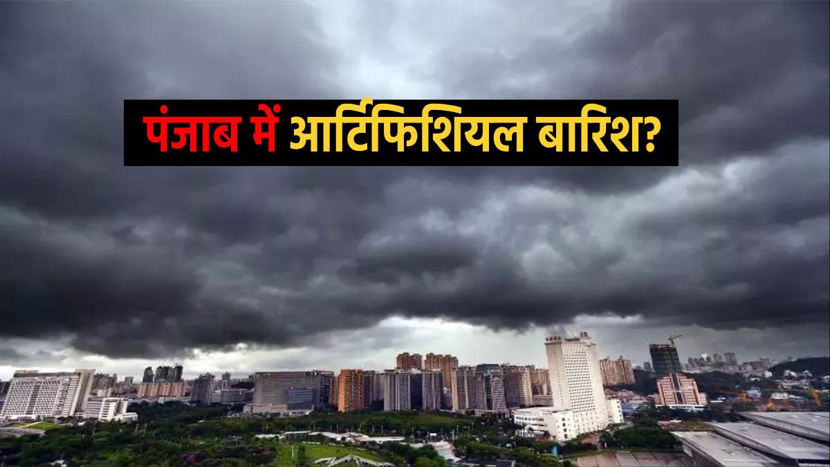 https://www.jagranimages.com/images/newimg/28052024/28_05_2024-artificial_rain_punjab_23727030.jpg