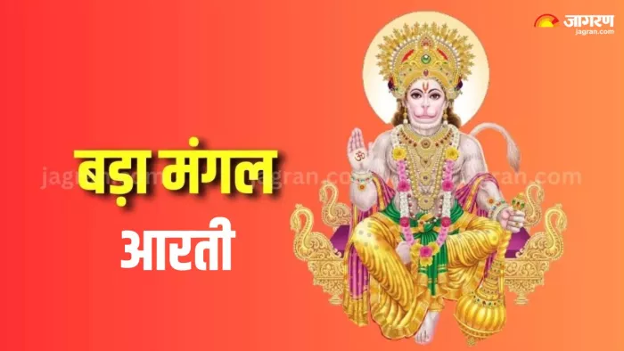 Bada Mangal 2024: बड़े मंगल पर हनुमान जी की पूजा के समय करें ये आरती