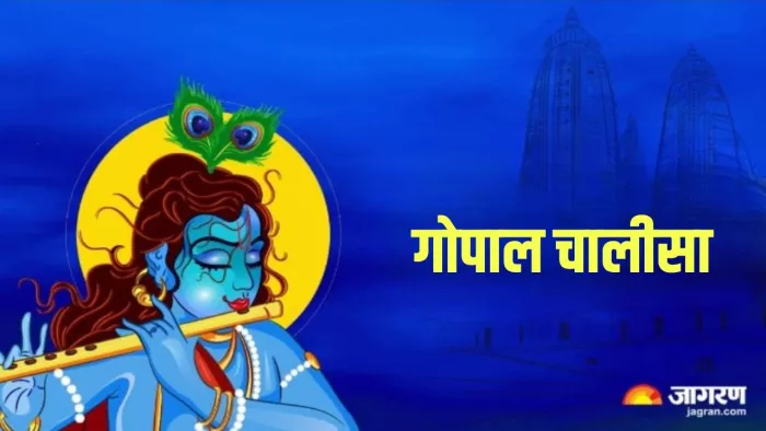 Gopal Chalisa: भगवान श्रीकृष्ण की पूजा करते समय करें इस चालीसा का पाठ