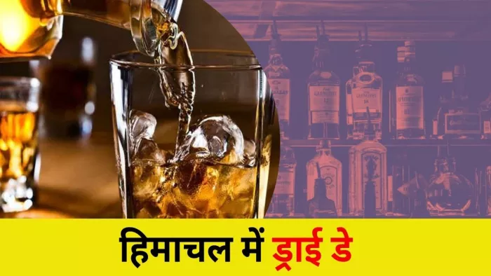 हिमाचल में दो दिन रहेगा 'ड्राई डे', ठेकों का शटर होगा डाउन