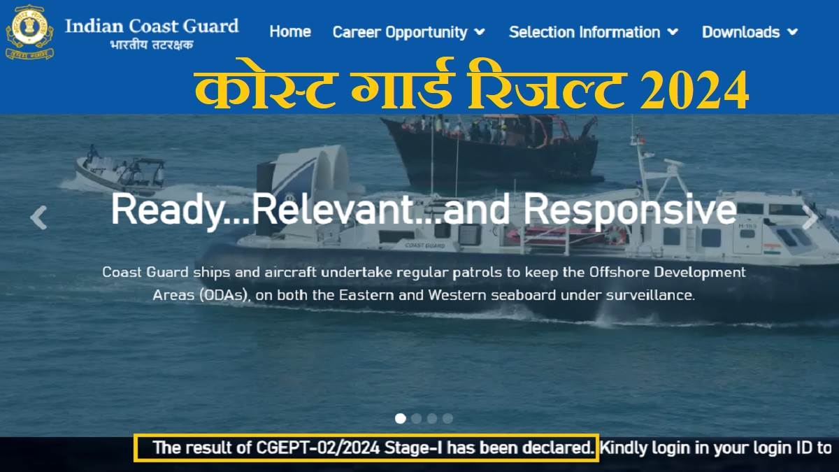 ICG Coast Guard Result 2024 घोषित हुए कोस्ट गार्ड स्टेज 1 लिखित परीक्षा के नतीजे, इस लिंक से