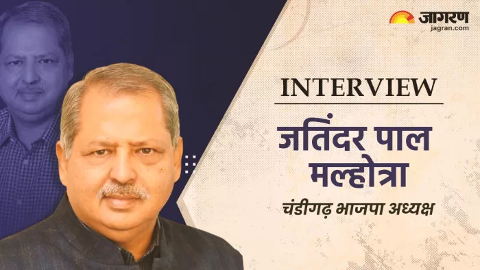 Lok Sabha Chunav 2024: बीजेपी चंडीगढ़ अध्यक्ष जतिंदर पाल मल्होत्रा ने दैनिक जागरण से विशेष बातचीत की।