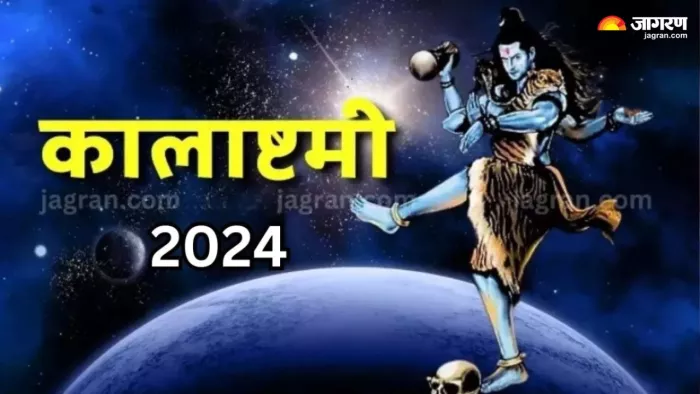 Kalashtami 2024: कालाष्टमी पर राशि अनुसार करें भगवान शिव का अभिषेक