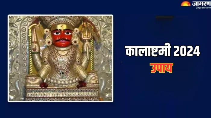 Kalashtami 2024: कालाष्टमी पर इन उपाय से काल भैरव होंगे प्रसन्न, कभी नहीं होगी धन की कमी