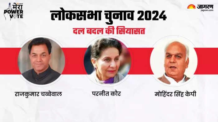 लोकसभा चुनाव 2024: पंजाब में दलों ने दलबदलुओं पर खेला दांव।