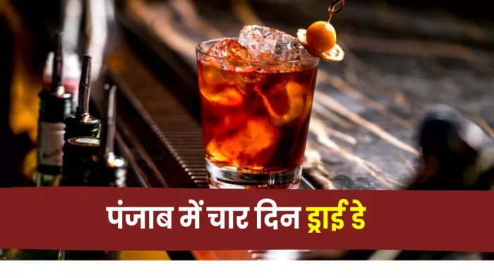 पंजाब में चार दिनों के लिए 'ड्राई डे' घोषित