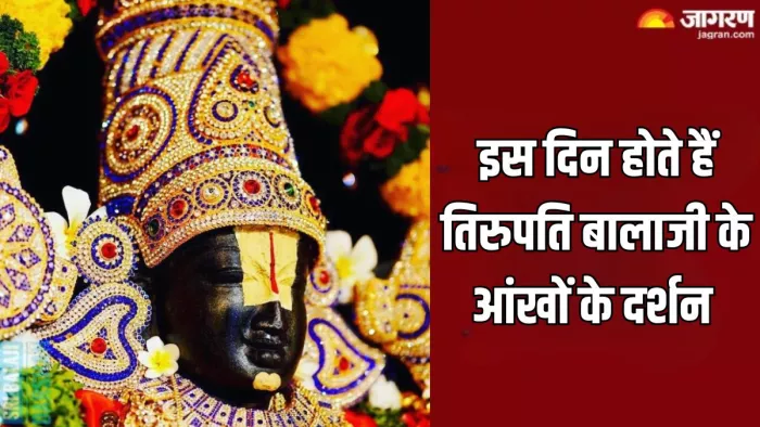 Tirupati Balaji Temple Secrets: इस वजह से तिरुपति बालाजी की आखें रहती हैं बंद, जानें इसके पीछे का रहस्य