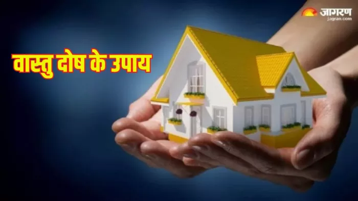 Vastu Tips: घर में इन वजहों से भी हो सकता है वास्तु दोष, आज ही करें इनमें बदलाव