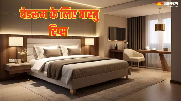 Vastu Tips: बेडरूम में वास्तु शास्त्र की इन बातों का रखें विशेष ध्यान, दांपत्य जीवन में आएगी मधुरता (Pic Credit-Freepik)