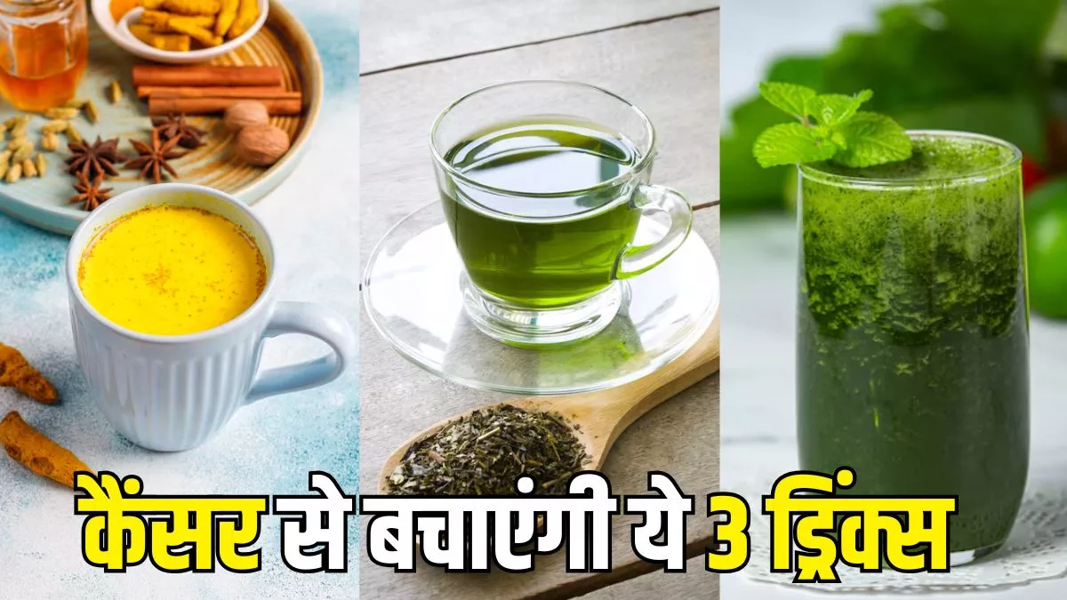 Cancer से करना चाहते हैं बचाव, तो इन 3 ड्रिंक्स को कर लें डाइट में शामिल; शरीर की सूजन भी होगी कम