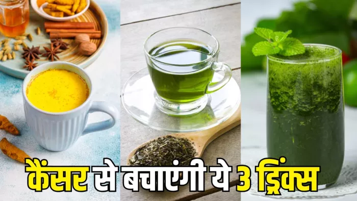 Cancer से बचाव में मदद करती हैं ये 3 ड्रिंक्स (Picture Courtesy: Freepik)