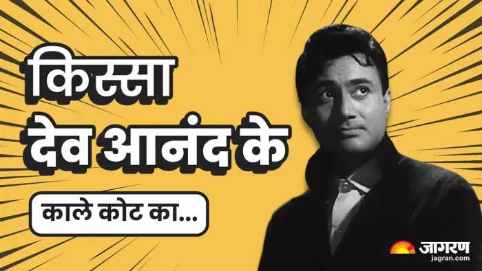 दिग्गज फिल्म अभिनेता देव आनंद (फोटो क्रेडिट- जागरण)